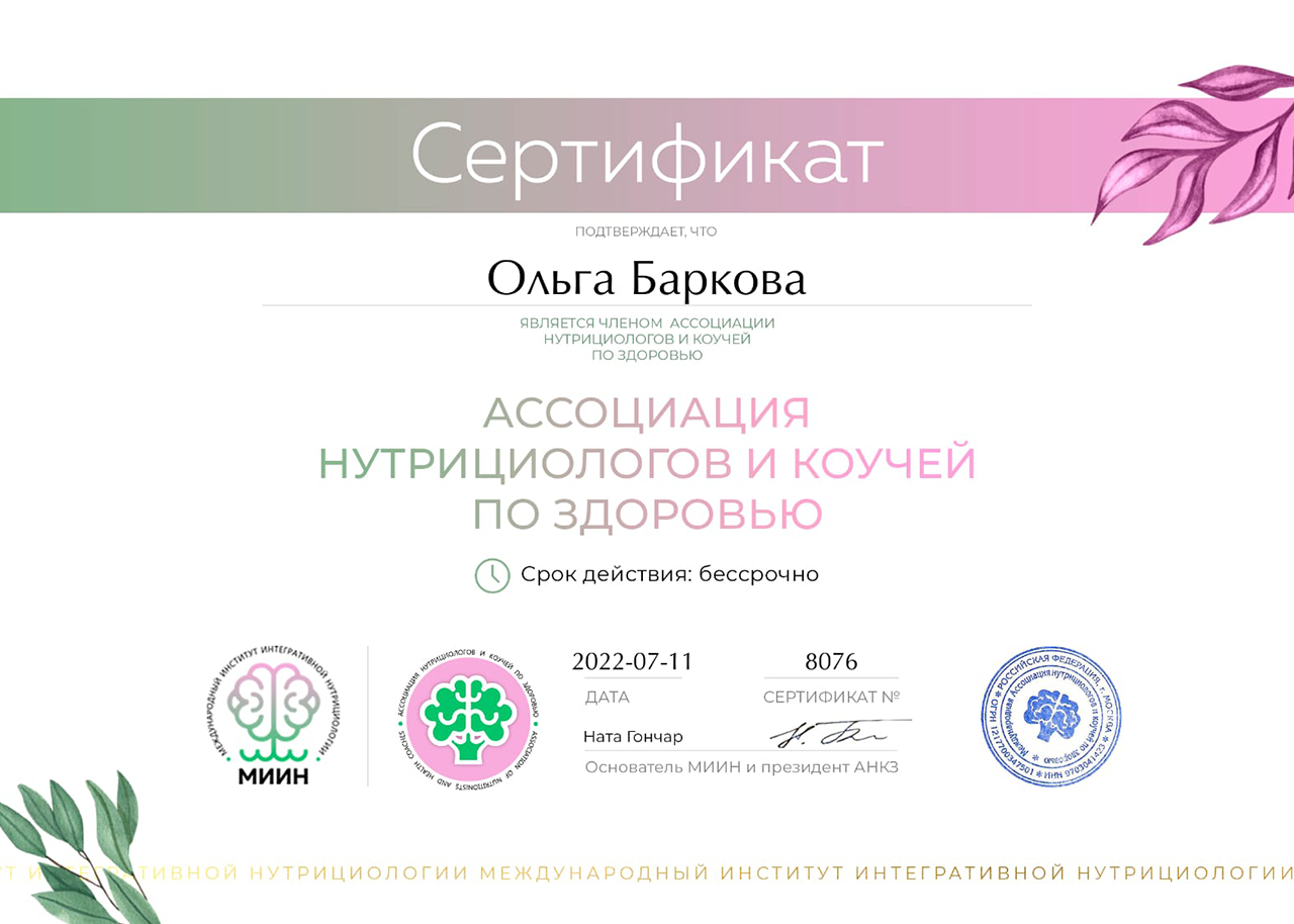 Мoи ceртификaты | Нутрициoлoг Oльгa Кoжeвникoвa, Мocквa