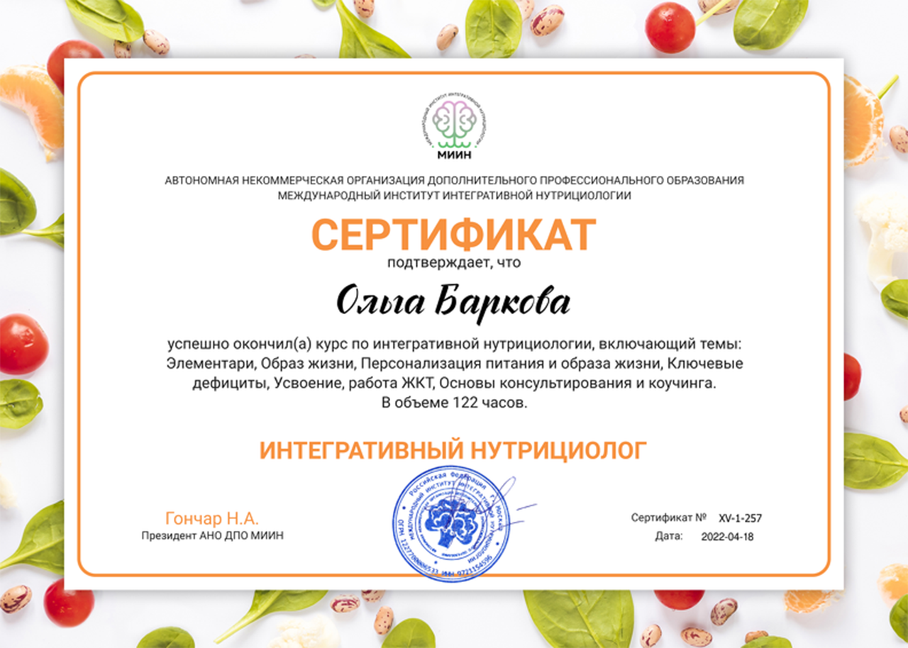 Мoи ceртификaты | Нутрициoлoг Oльгa Кoжeвникoвa, Мocквa
