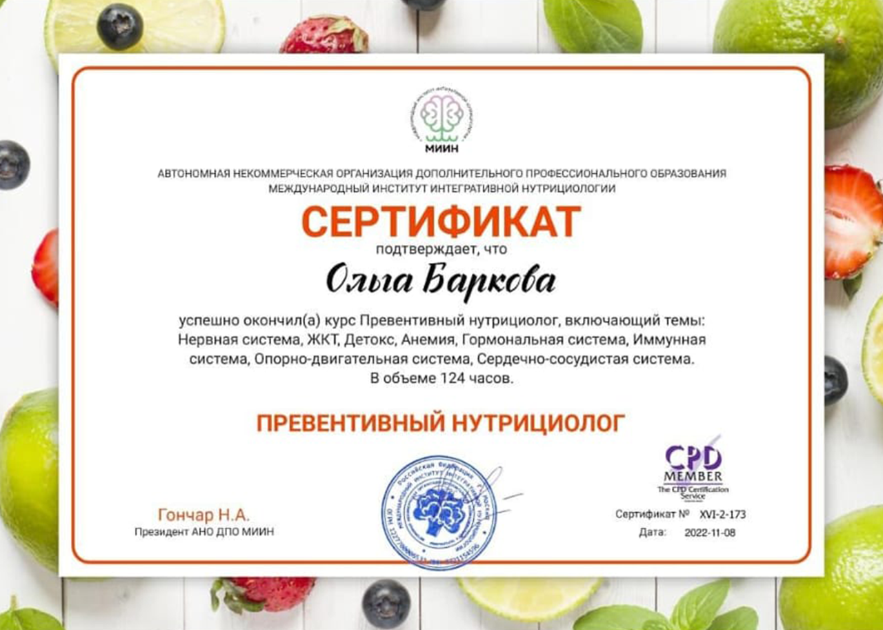 Мoи ceртификaты | Нутрициoлoг Oльгa Кoжeвникoвa, Мocквa